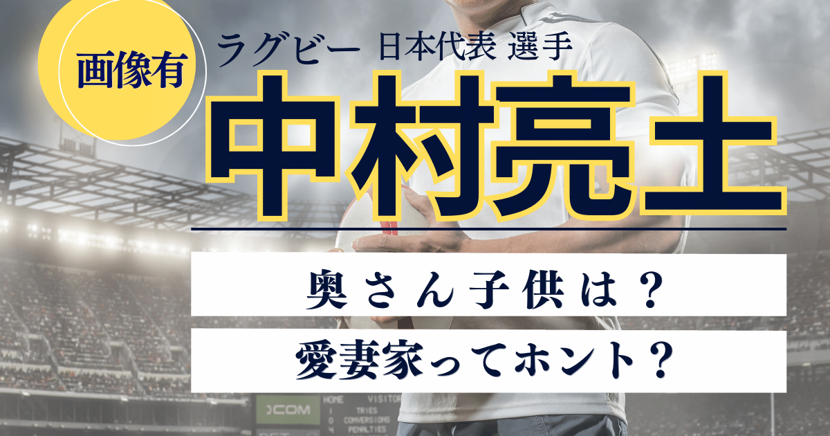 中村亮土選手の奥さん、子供は？愛妻家ってホント？