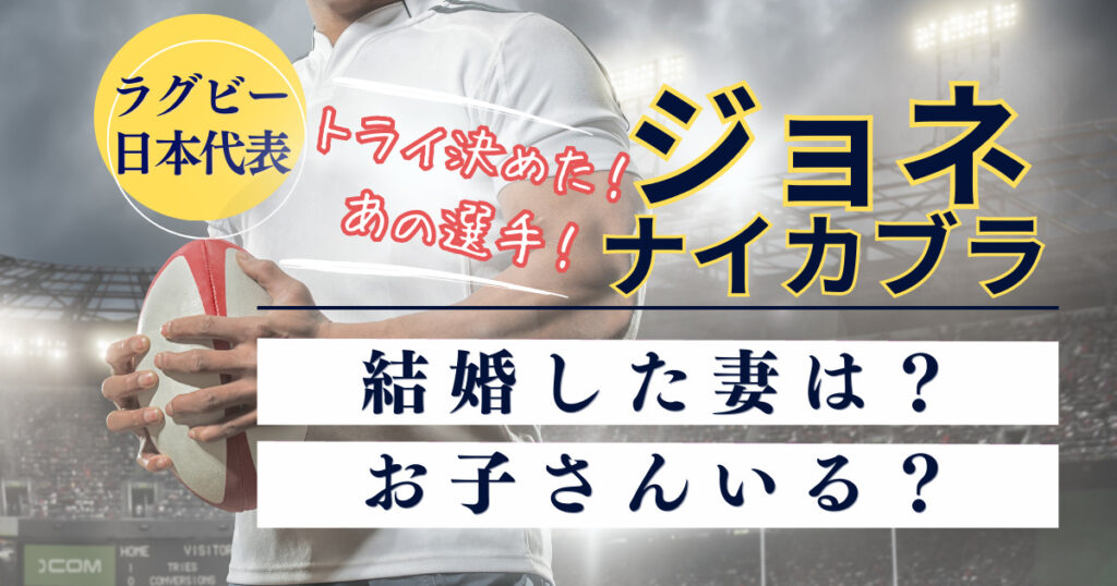 ジョネ・ナイカブラの結婚した妻はフィジー出身！馴れ初めや子供がいるか調査