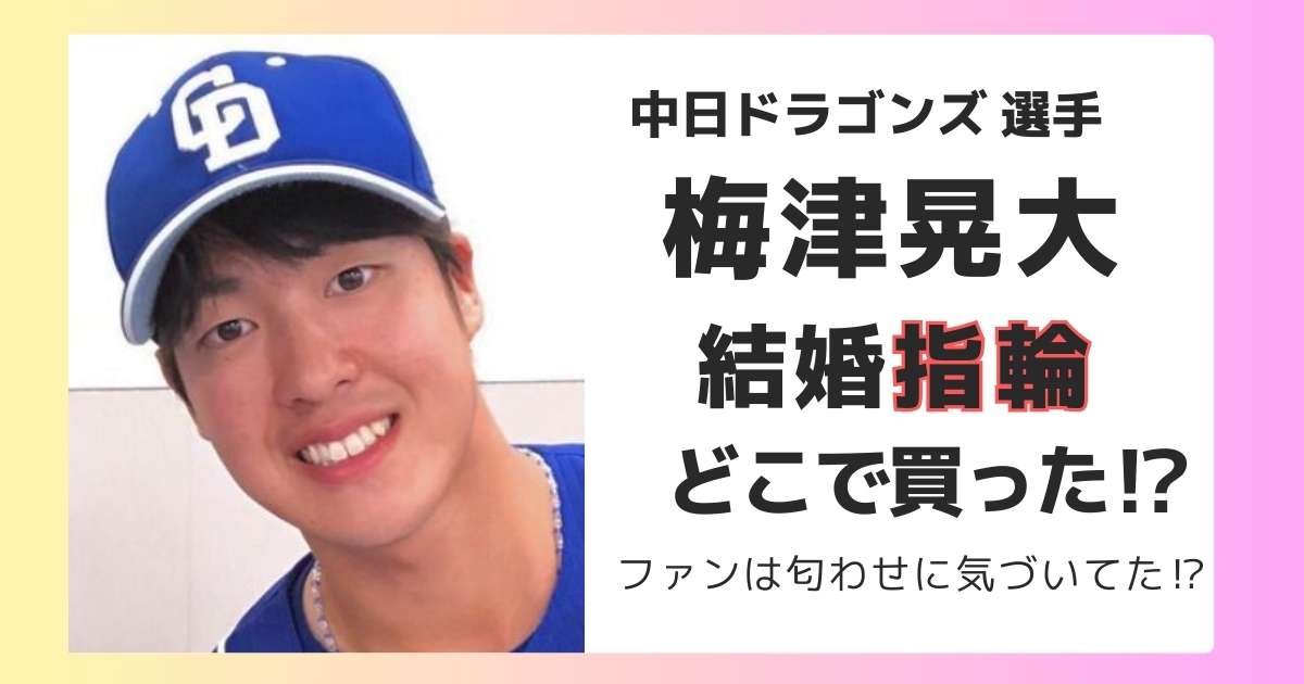 梅津晃大の結婚指輪はどこ？結婚発表前に匂わせな場面があった！